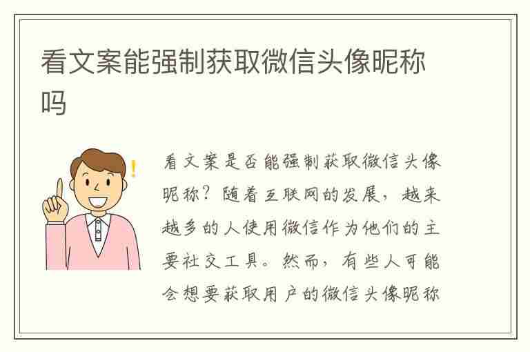 看文案能强制获取微信头像昵称吗